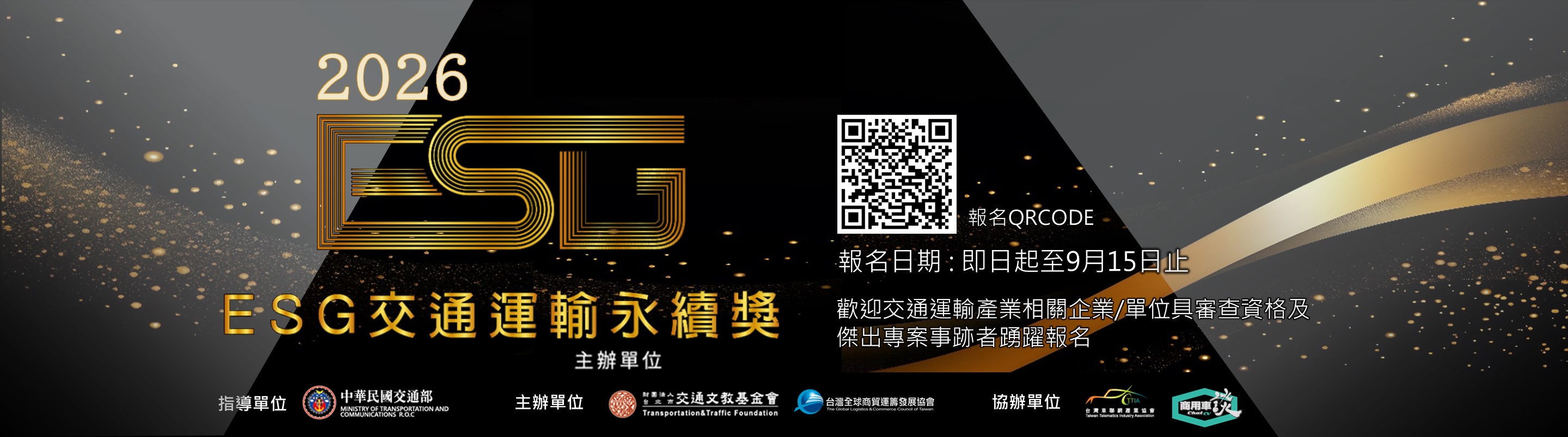 ESG交通運輸永續獎